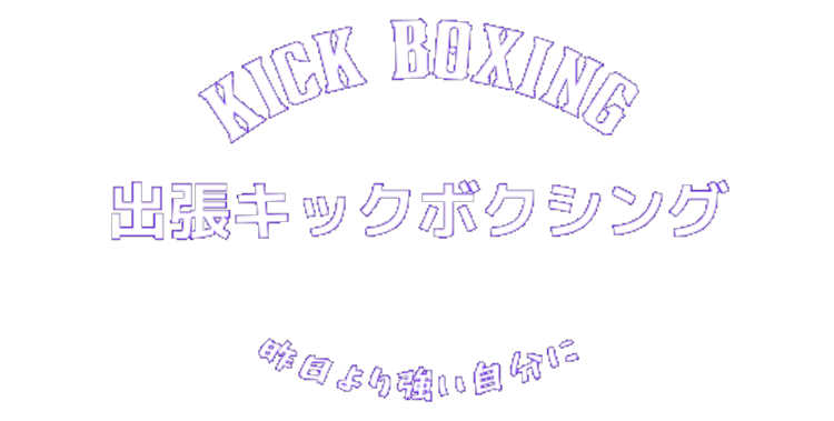 出張キックボクシング
